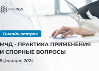 МЧД: практика применения и спорные вопросы