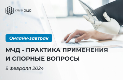 МЧД: практика применения