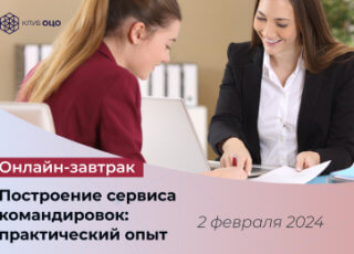 Построение сервиса командировок