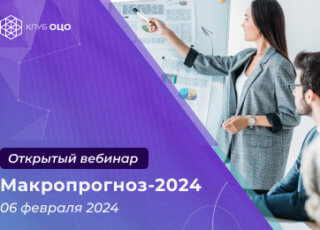 Макропрогноз-2024. Чего ждать российской экономике в наступившем году?