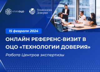 Референс-визит в ОЦО «Технологии доверия»