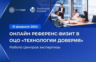 Референс-визит в ОЦО «Технологии доверия»
