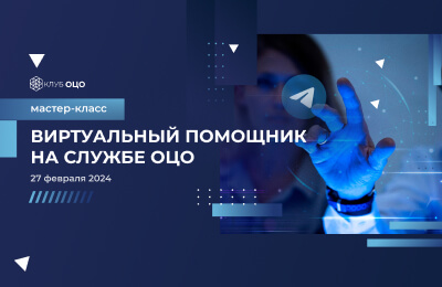 Виртуальный помощник на службе ОЦО
