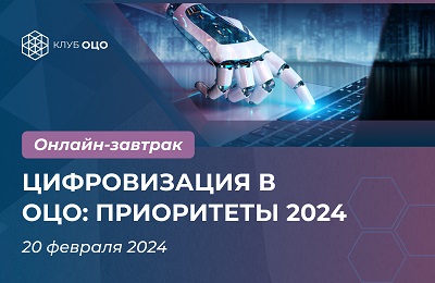 Цифровизация в ОЦО: приоритеты – 2024
