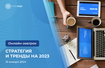 ОЦО 2024. Стратегия и тренды