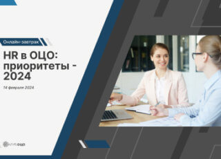 HR в ОЦО: приоритеты – 2024 