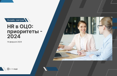 HR в ОЦО: приоритеты – 2024 