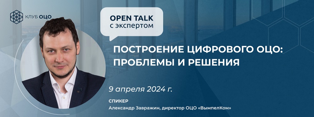 Open Talk с Александром Завражиным «Построение цифрового ОЦО: проблемы и решения»