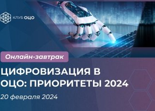 Цифровизация в ОЦО: приоритеты – 2024