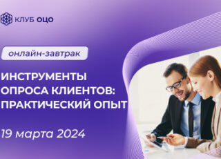 Инструменты опроса клиентов: практический опыт