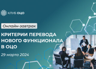 Критерии перевода нового функционала в ОЦО