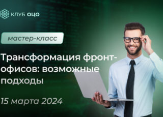 Трансформация фронт-офисов: возможные подходы. Опыт ЦКР