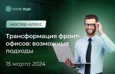 Трансформация фронт-офисов: возможные подходы. Опыт ЦКР