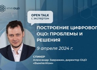 Open Talk с Александром Завражиным «Построение цифрового ОЦО: проблемы и решения»