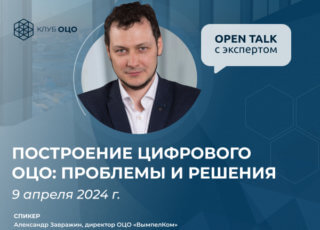 Open Talk с Александром Завражиным «Построение цифрового ОЦО: проблемы и решения»