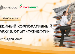 Организация и работа Центра сопровождения единого корпоративного архива: опыт «Татнефти»