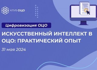 Искусственный интеллект в ОЦО: практический опыт