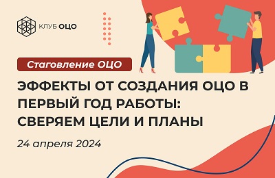 Эффекты от создания ОЦО в первые годы работы: сверяем цели и планы