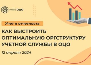 Как выстроить оптимальную оргструктуру учетной службы в ОЦО