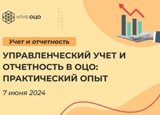 Управленческий учет и отчетность в ОЦО: практический опыт