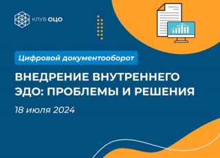 Внедрение внутреннего ЭДО: проблемы и решения