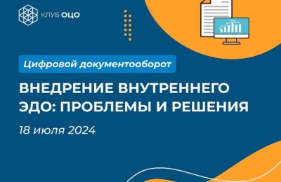 Внедрение внутреннего ЭДО: проблемы и решения
