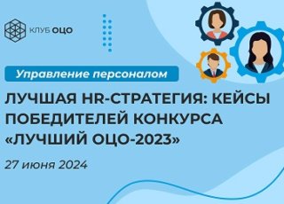 Лучшая HR-стратегия: кейсы победителей конкурса «Лучший ОЦО-2023»
