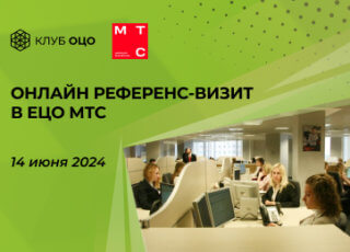 Онлайн референс-визит в ЕЦО МТС