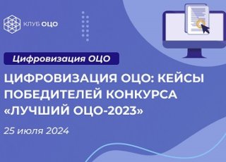 Цифровизация ОЦО: кейсы победителей конкурса «Лучший ОЦО-2023»