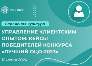 Управление клиентским опытом: кейсы победителей конкурса «Лучший ОЦО-2023»
