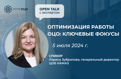 Open Talk с Ларисой Зубриловой «Оптимизация работы ОЦО: ключевые фокусы»