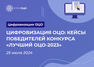 Цифровизация ОЦО: кейсы победителей конкурса «Лучший ОЦО-2023»