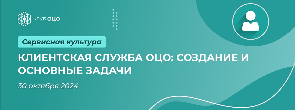 Клиентская служба ОЦО: создание и основные задачи