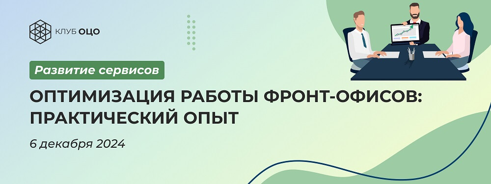 Оптимизация работы фронт-офисов: практический опыт