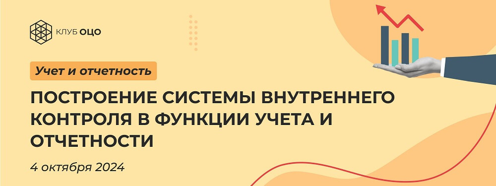 Построение системы внутреннего контроля в функции учета и отчетности