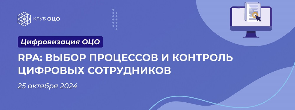 RPA: выбор процессов и контроль цифровых сотрудников