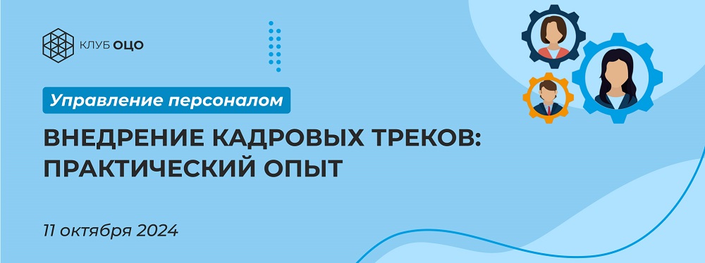 Внедрение кадровых треков: практический опыт