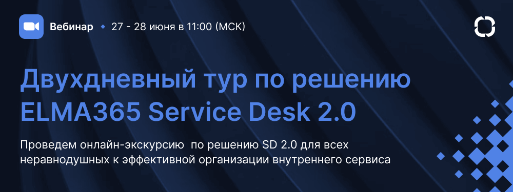 Двухдневный тур по решению ELMA365 Service Desk 2.0