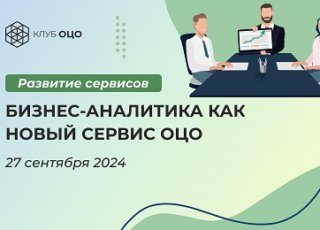 Бизнес-аналитика как новый сервис ОЦО