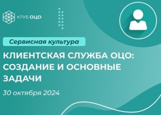 Клиентская служба ОЦО: создание и основные задачи