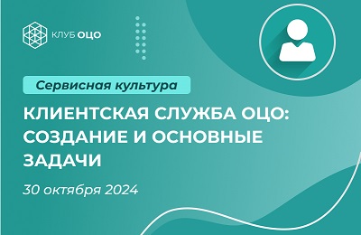 Клиентская служба ОЦО: создание и основные задачи