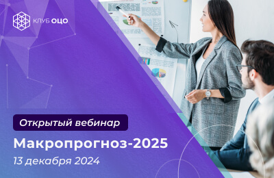 Макропрогноз &#8212; 2025