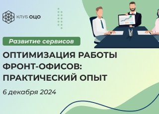 Оптимизация работы фронт-офисов: практический опыт