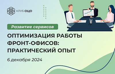 Оптимизация работы фронт-офисов: практический опыт