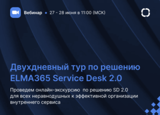 Двухдневный тур по решению ELMA365 Service Desk 2.0