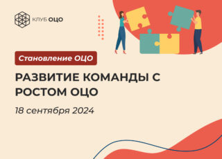 Развитие команды с ростом ОЦО