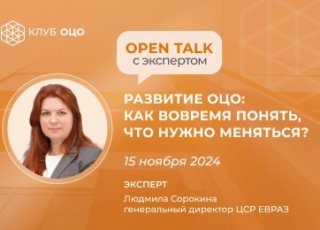 Open Talk с Людмилой Сорокиной «Развитие ОЦО: как вовремя понять, что нужно меняться»