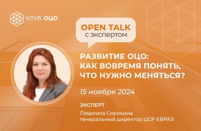 Open Talk с Людмилой Сорокиной «Развитие ОЦО: как вовремя понять, что нужно меняться»