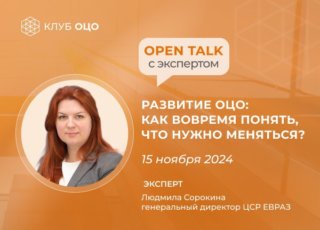 Open Talk с Людмилой Сорокиной «Развитие ОЦО: как вовремя понять, что нужно меняться»