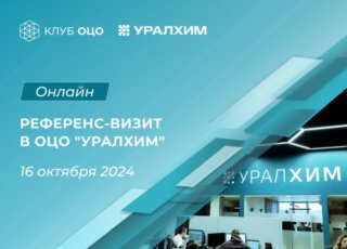 Онлайн референс-визит в ОЦО «УралХим»